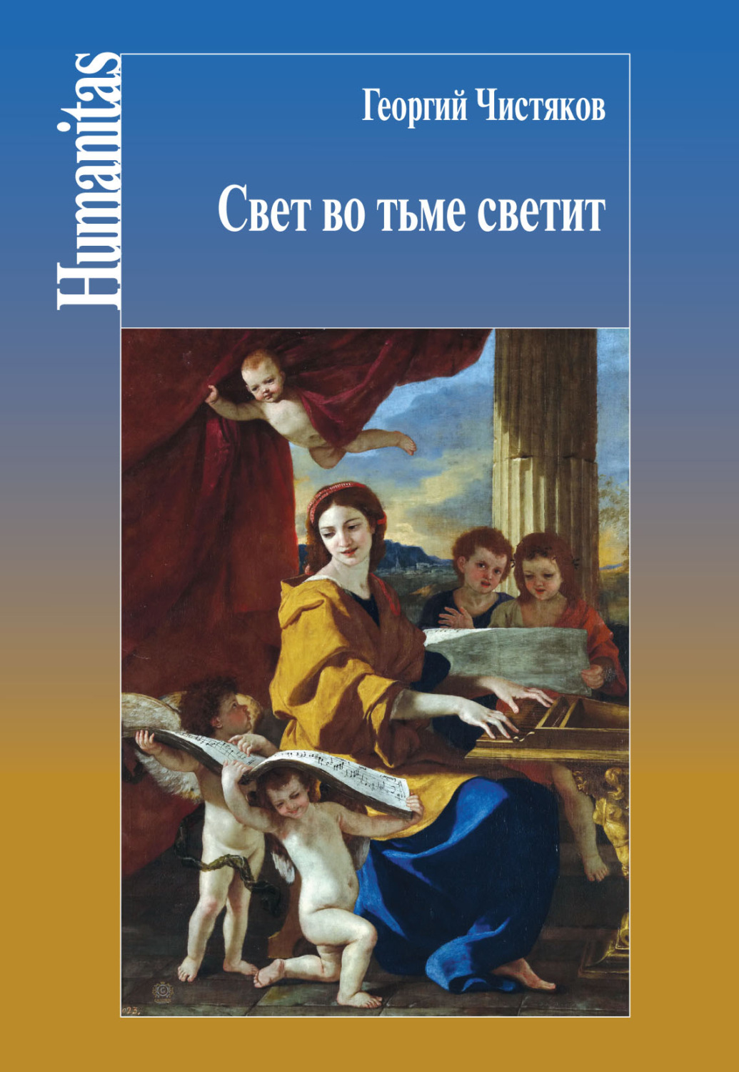 Обложка книги «Свет во тьме светит»