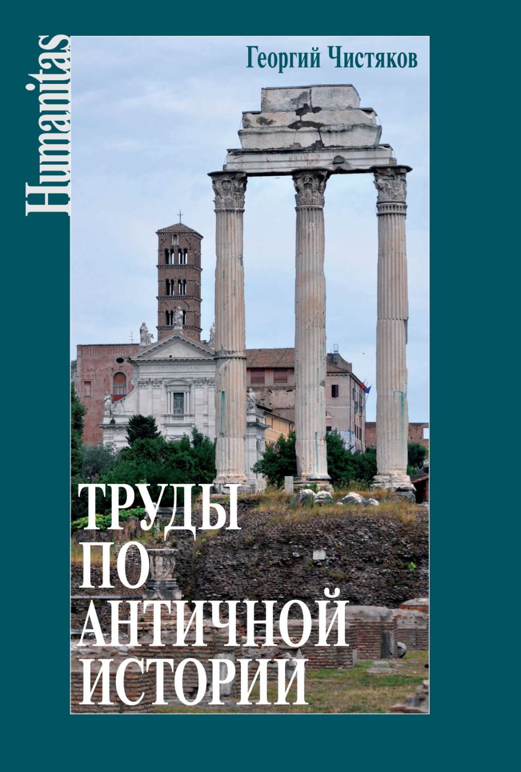 Обложка книги «Труды по античной истории»