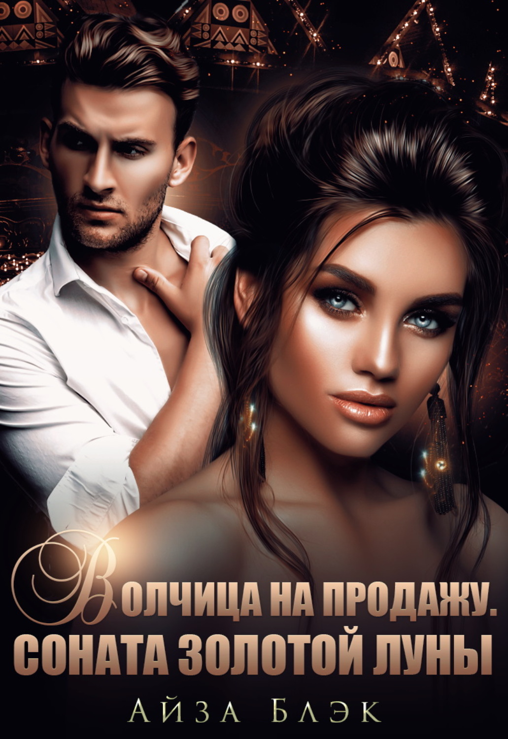 Обложка книги «Волчица на продажу. Соната золотой луны»