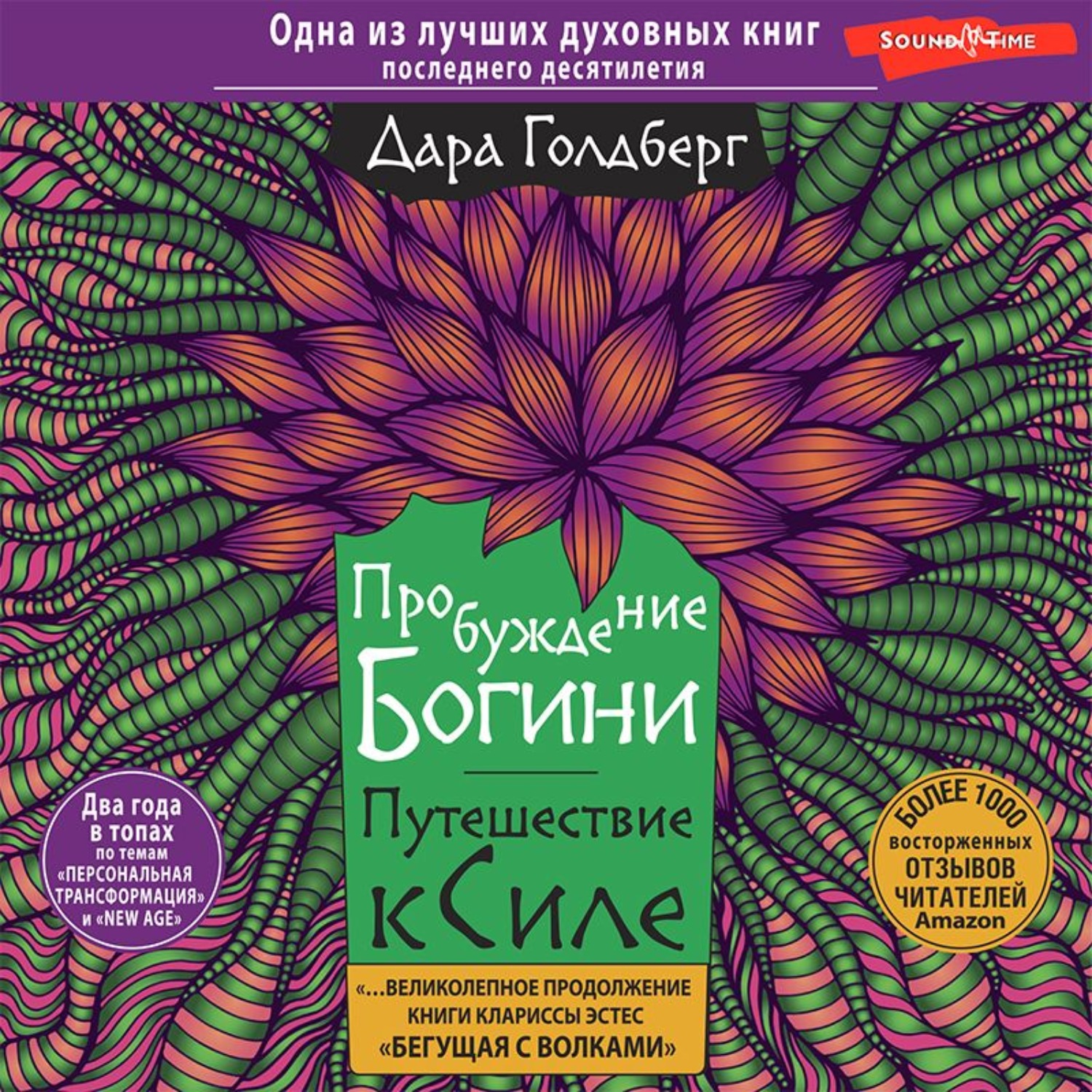 Обложка книги «Пробуждение богини. Путешествие к Силе»