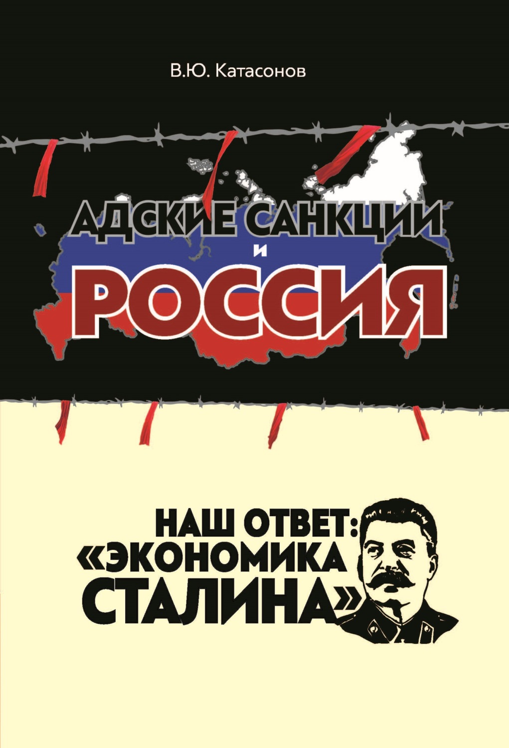 Обложка книги «Адские санкции и Россия. Наш ответ: «Экономика Сталина»»