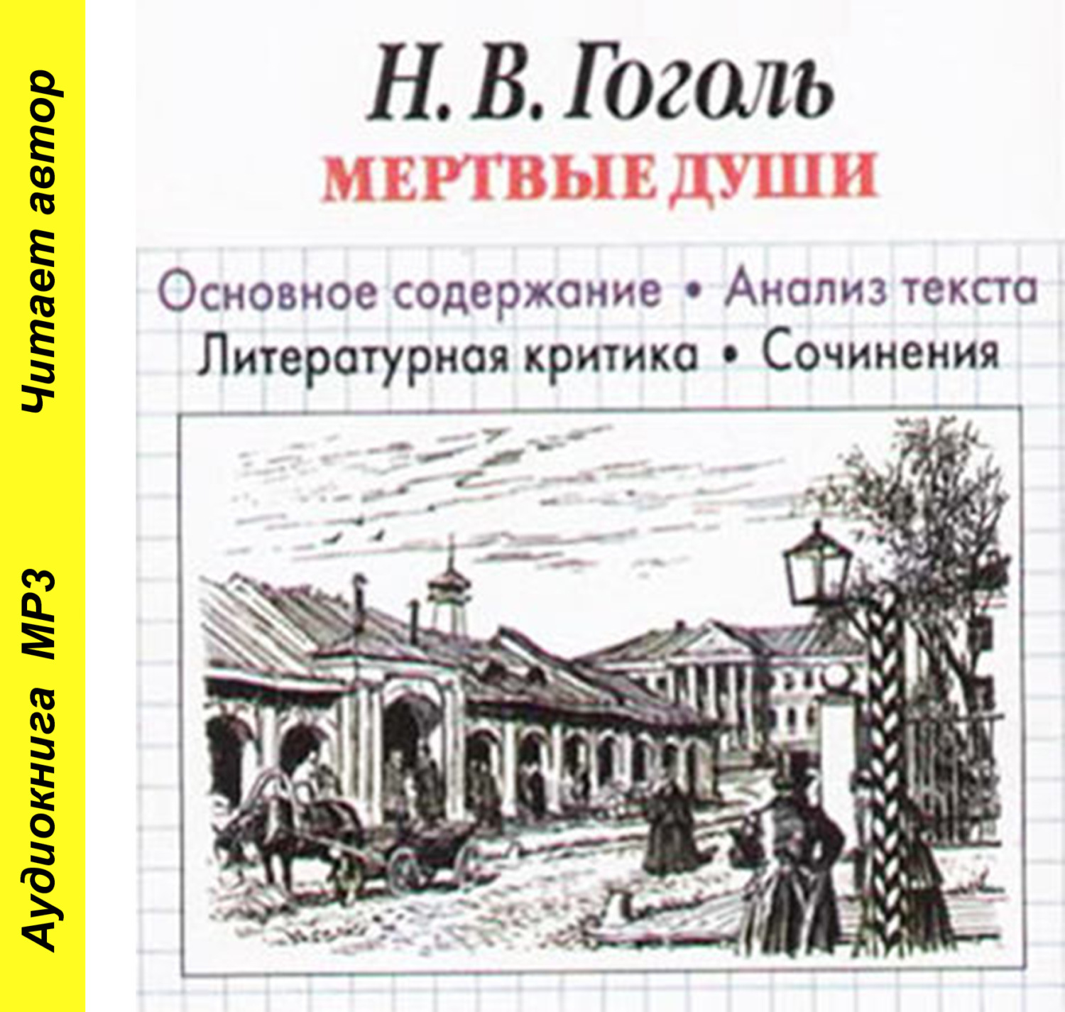 Обложка книги «Н. В. Гоголь «Мертвые души». Основное содержание. Анализ текста. Литературная критика. Сочинения»