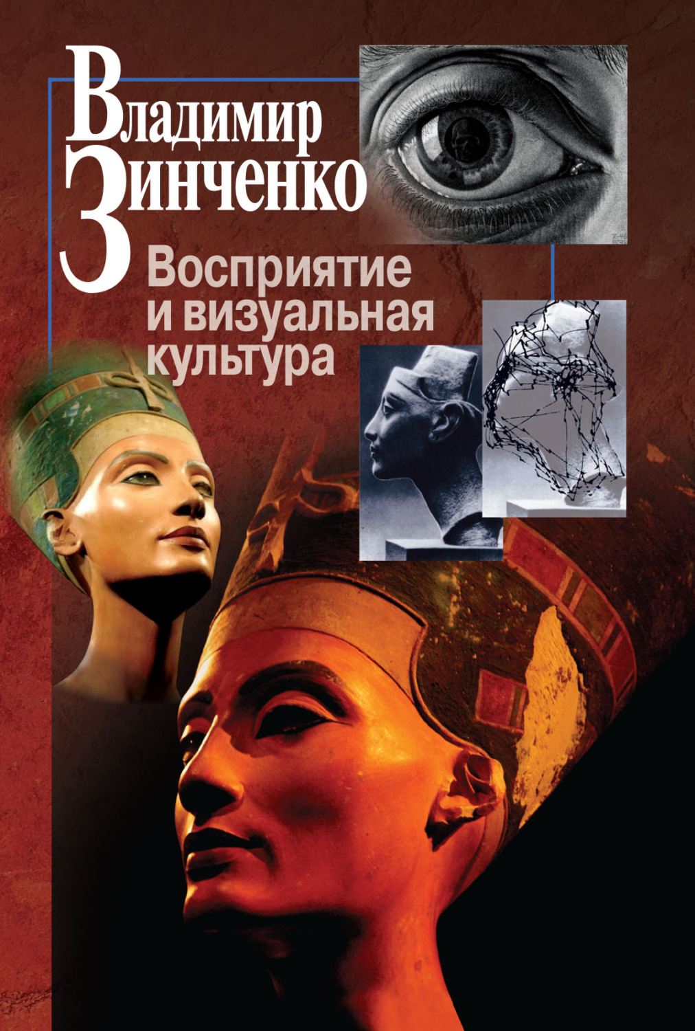 Обложка книги «Восприятие и визуальная культура»