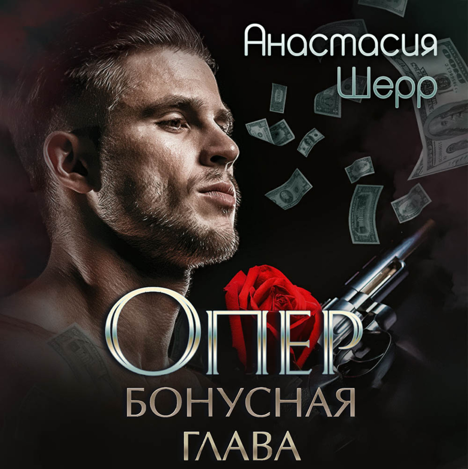 Обложка книги «Опер. Бонус»
