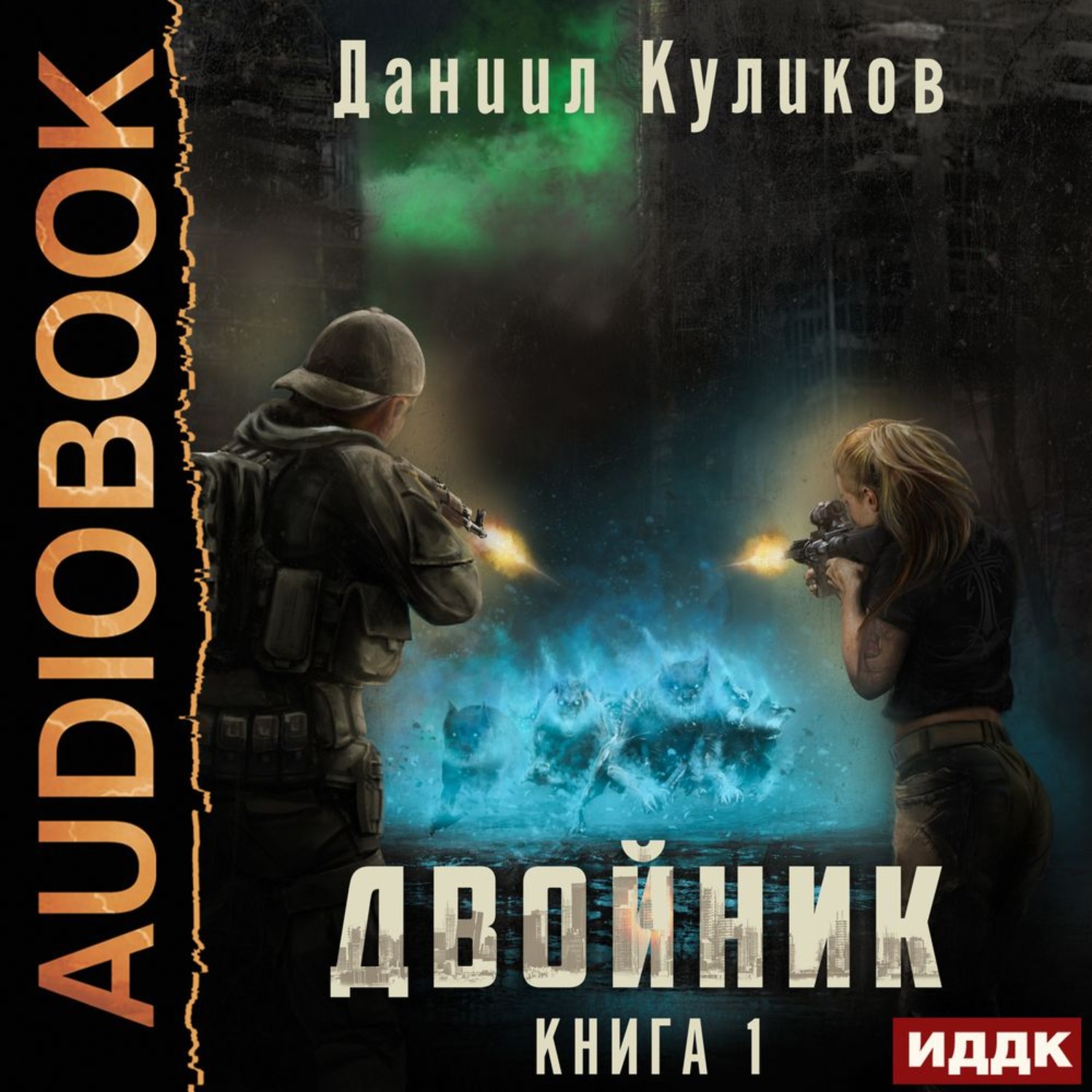 Обложка книги «Двойник. Книга 1»