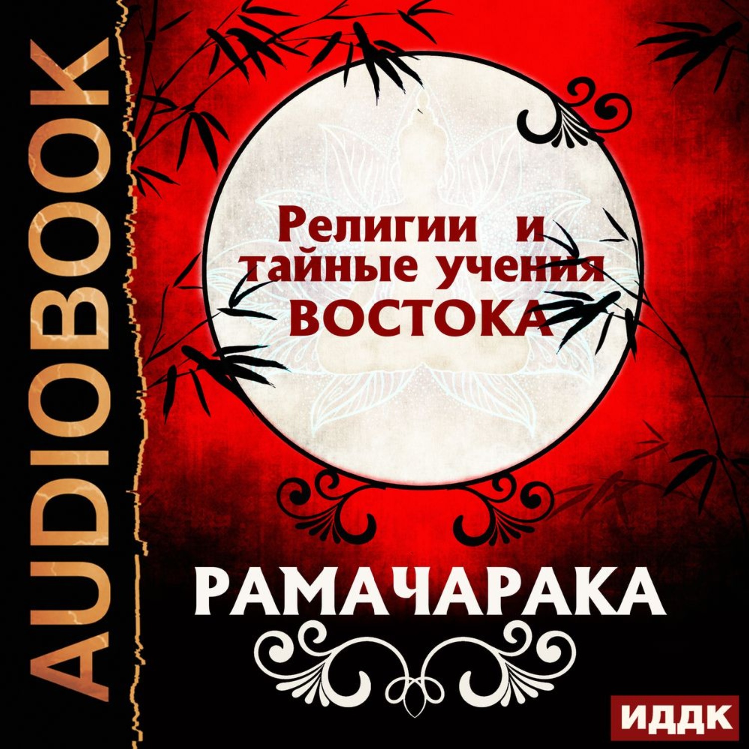 Обложка книги «Религии и тайные учения Востока»