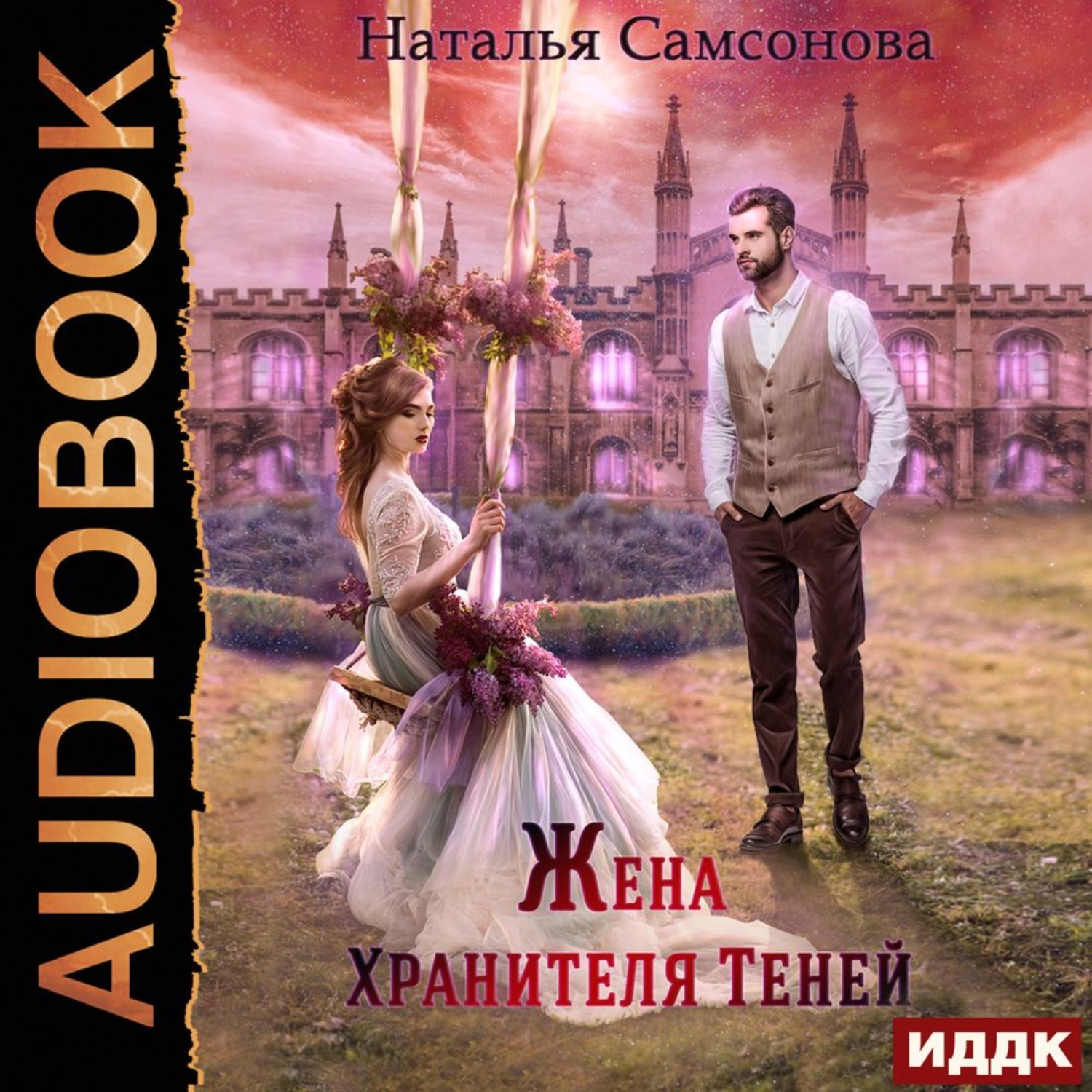 Обложка книги «Жена Хранителя Теней»