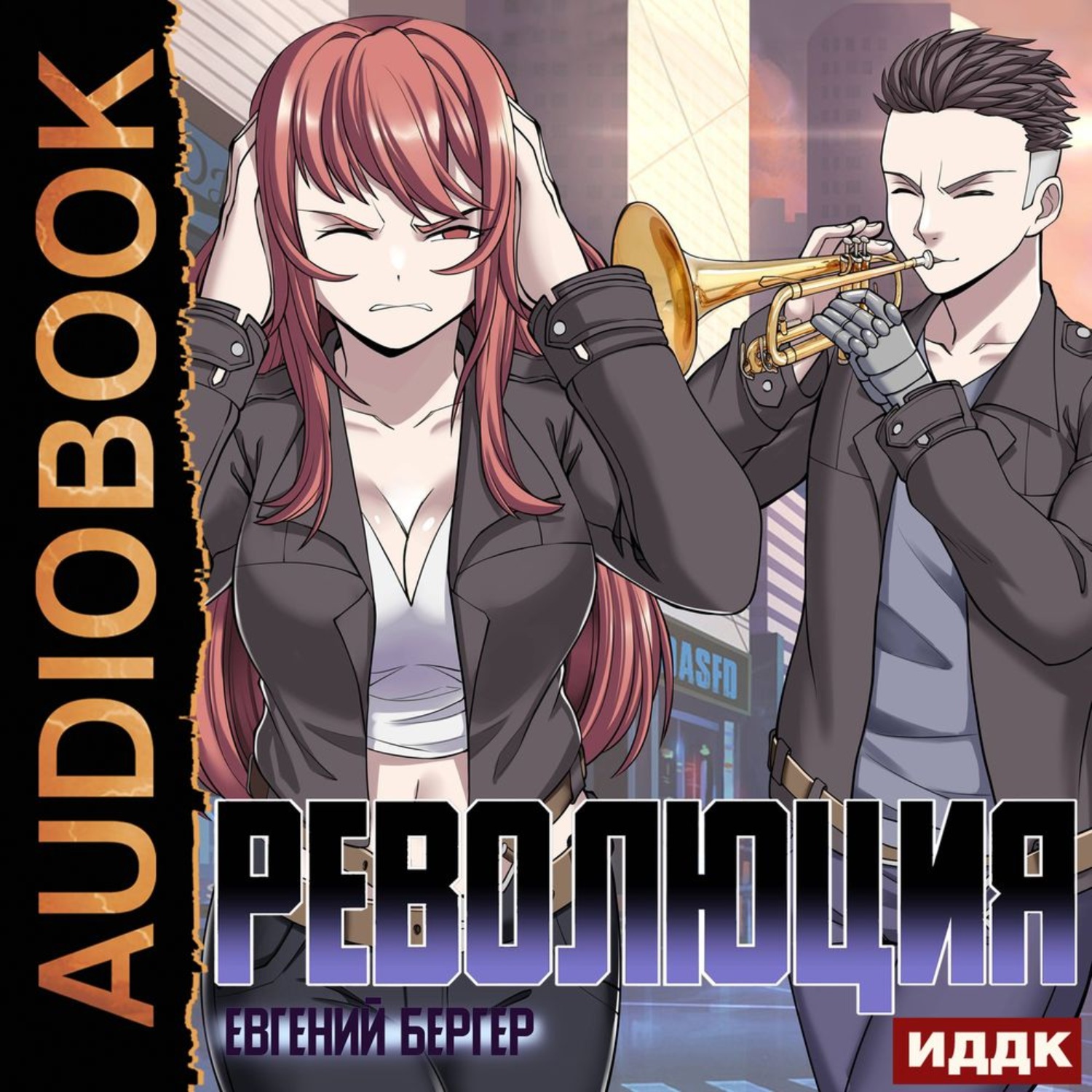 Обложка книги «Революция»
