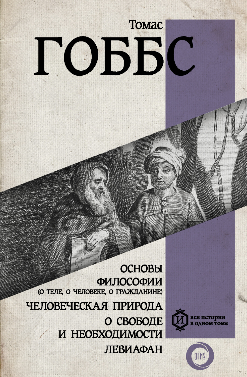 Обложка книги «Основы философии (о теле, о человеке, о гражданине). Человеческая природа. О свободе и необходимости. Левиафан»