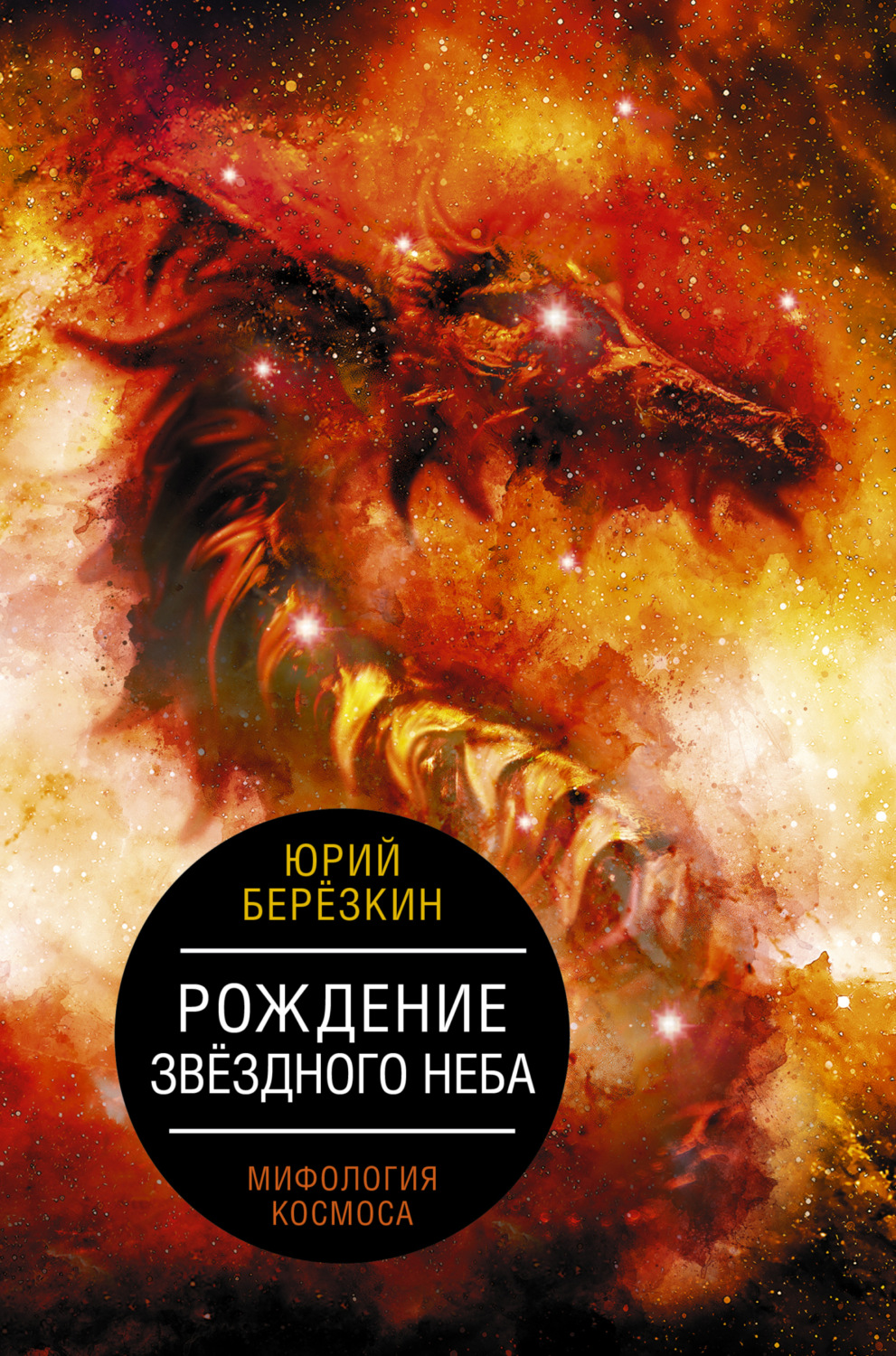 Обложка книги «Рождение звездного неба. Мифология космоса»
