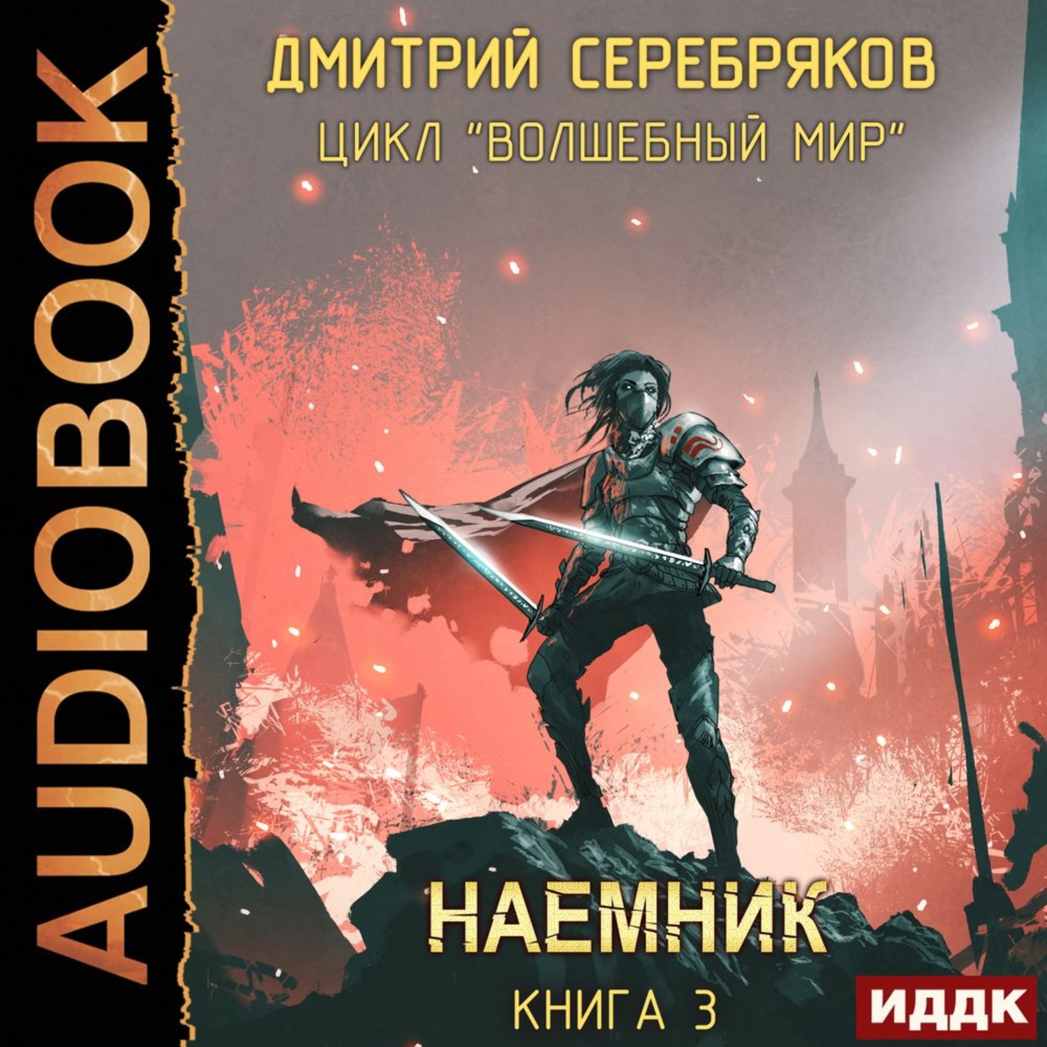 Обложка книги «Волшебный мир 3. Наёмник»