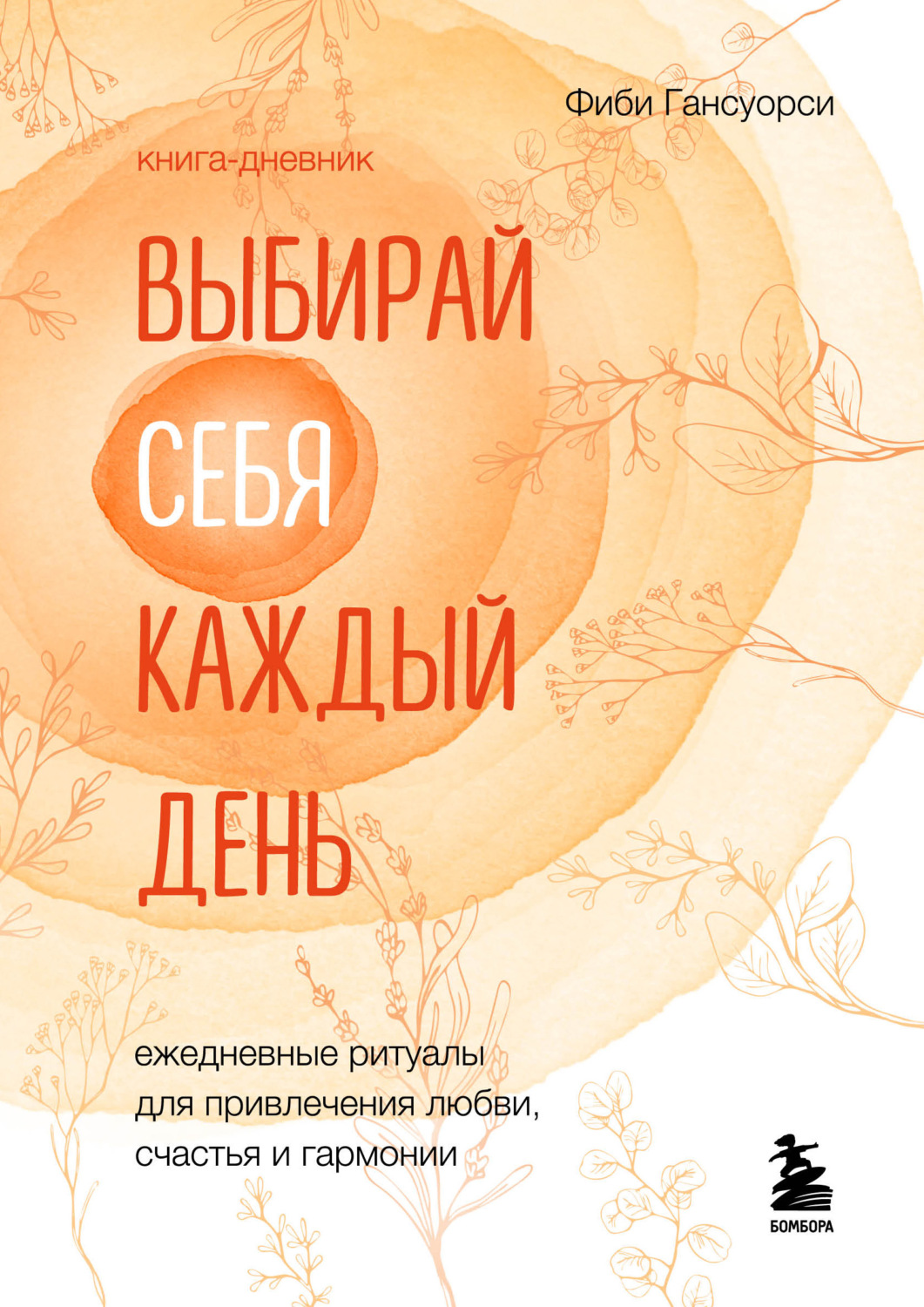 Обложка книги «Выбирай себя каждый день. Ежедневные ритуалы для привлечения любви, счастья и гармонии»