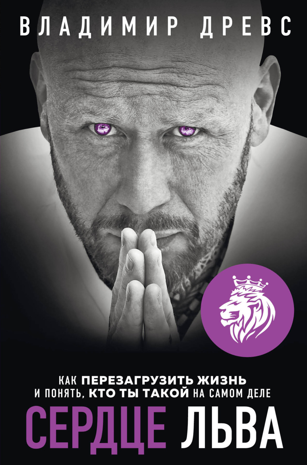 Обложка книги «Сердце Льва. Как перезагрузить жизнь и понять, кто ты такой на самом деле»