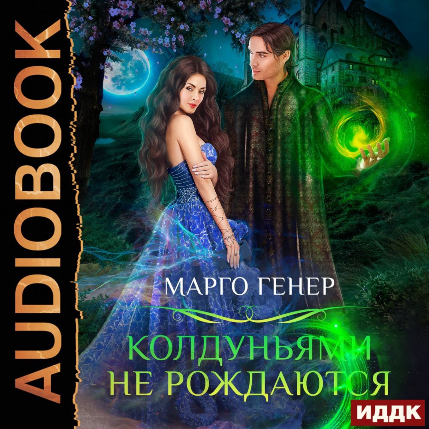 Обложка книги «Колдуньями не рождаются»
