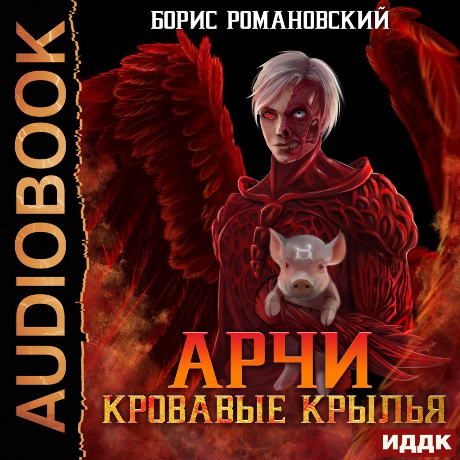 Обложка книги «Кровавые Крылья»
