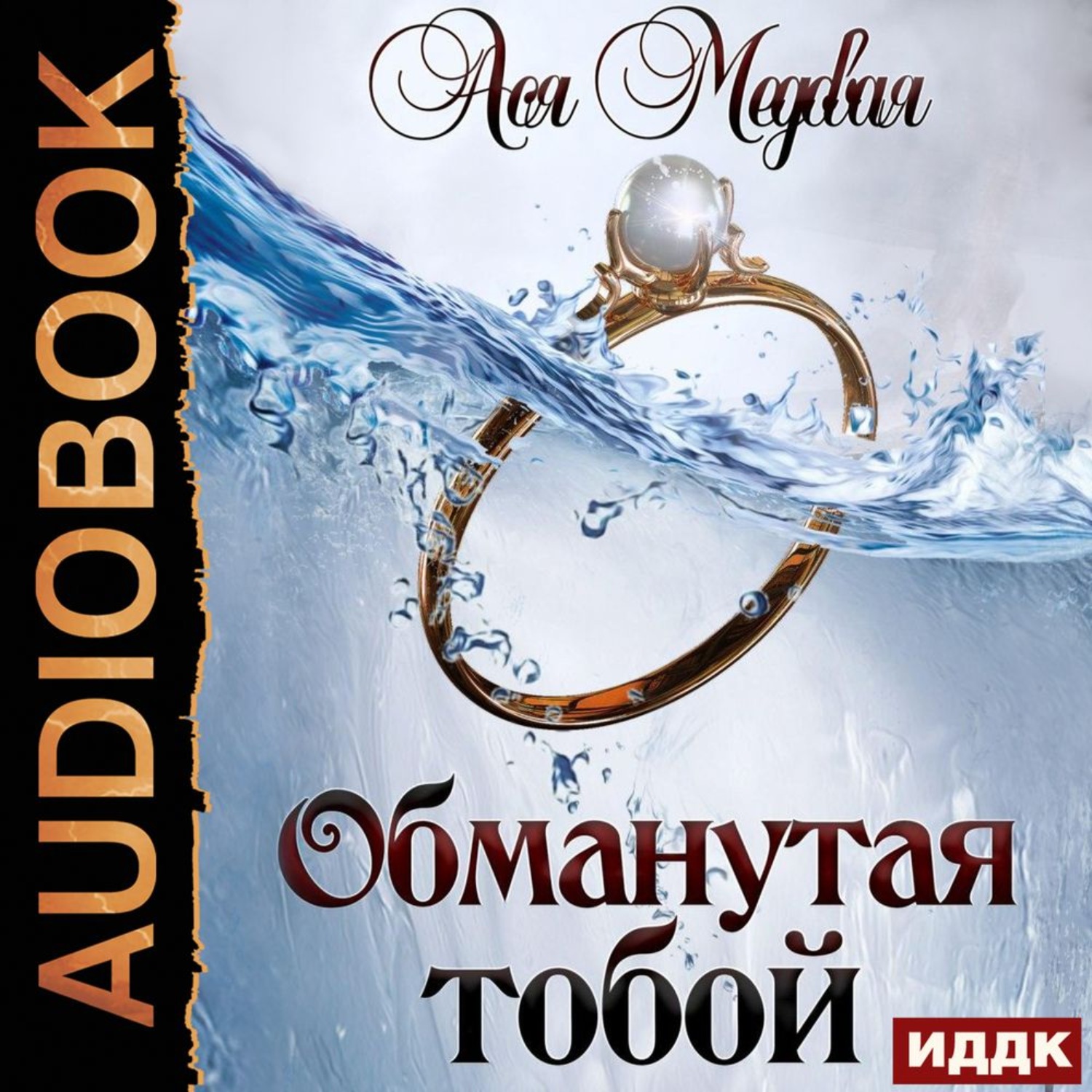 Обложка книги «Обманутая тобой»