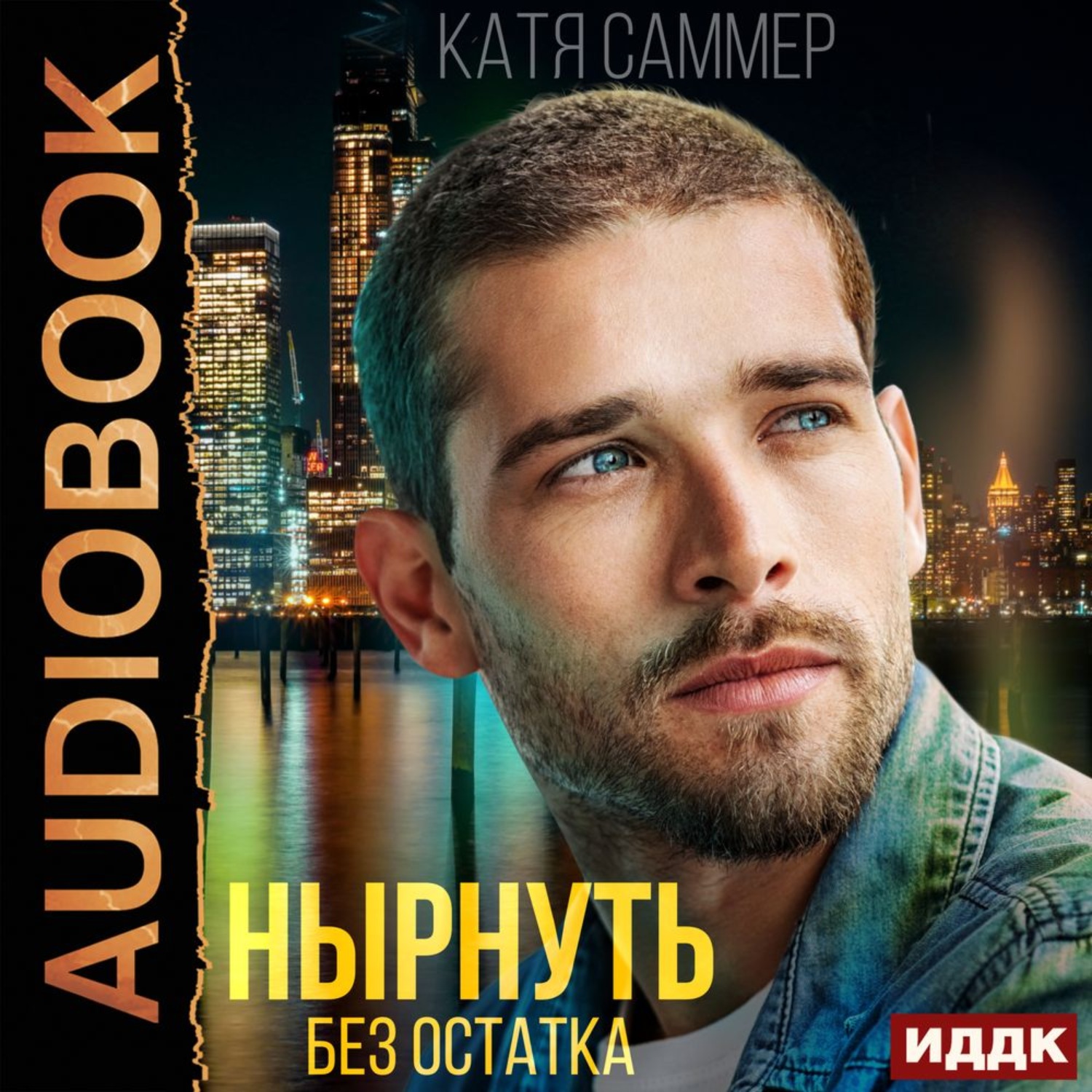 Обложка книги «Нырнуть без остатка»