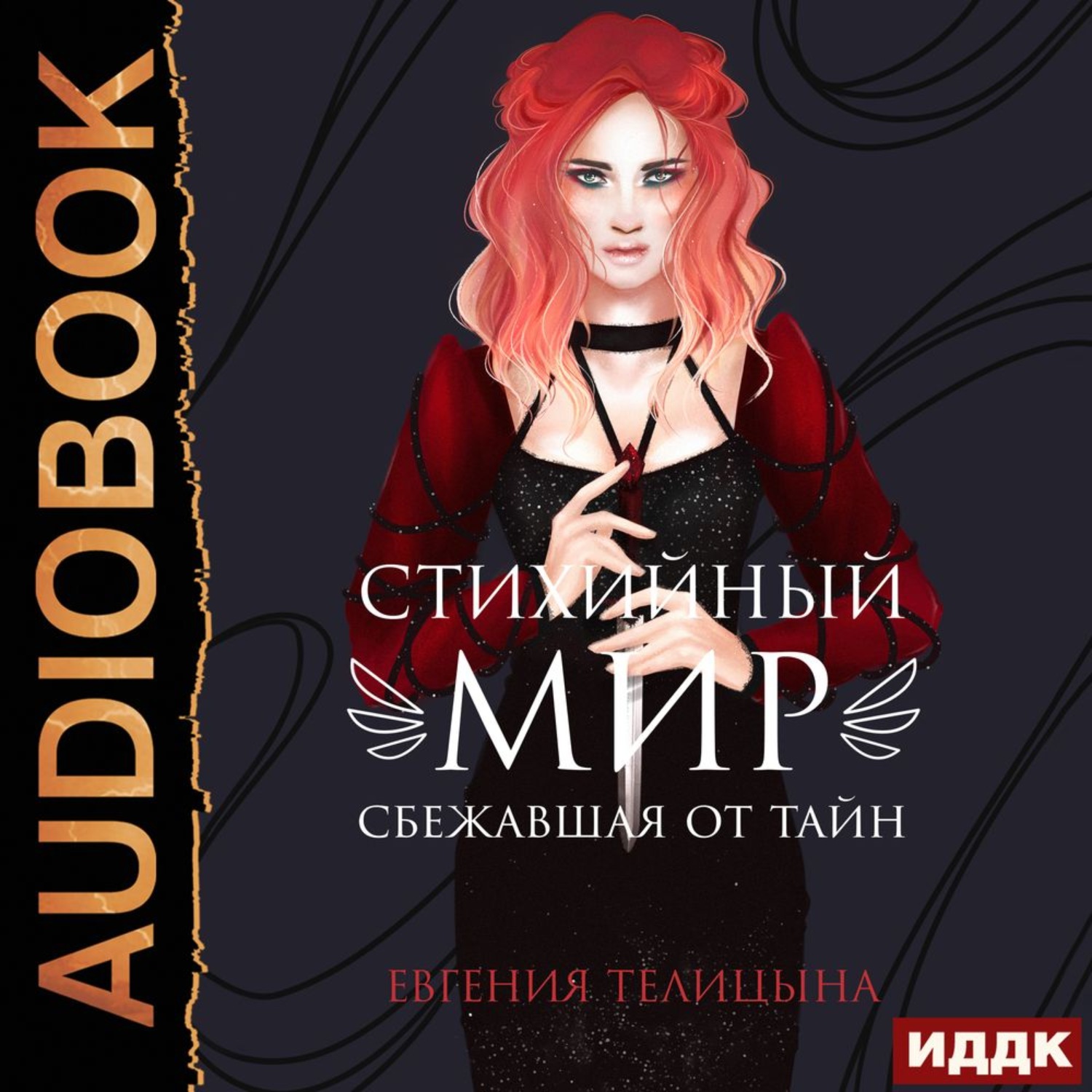 Обложка книги «Сбежавшая от тайн»