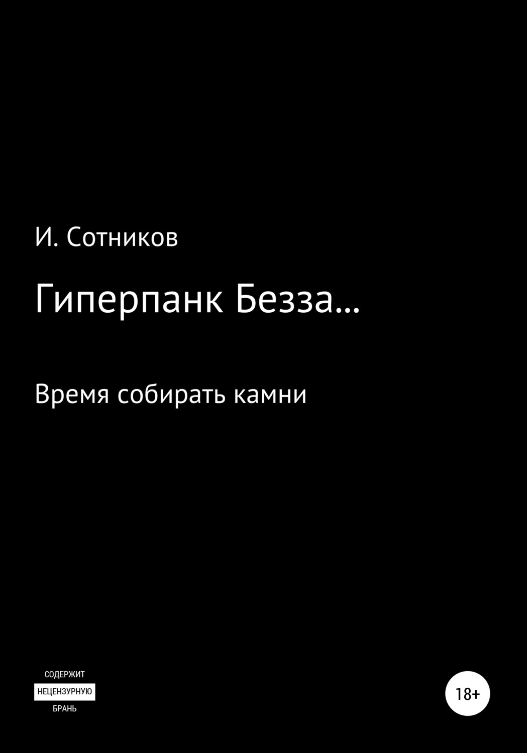 Обложка книги «Гиперпанк Безза… Книга третья»