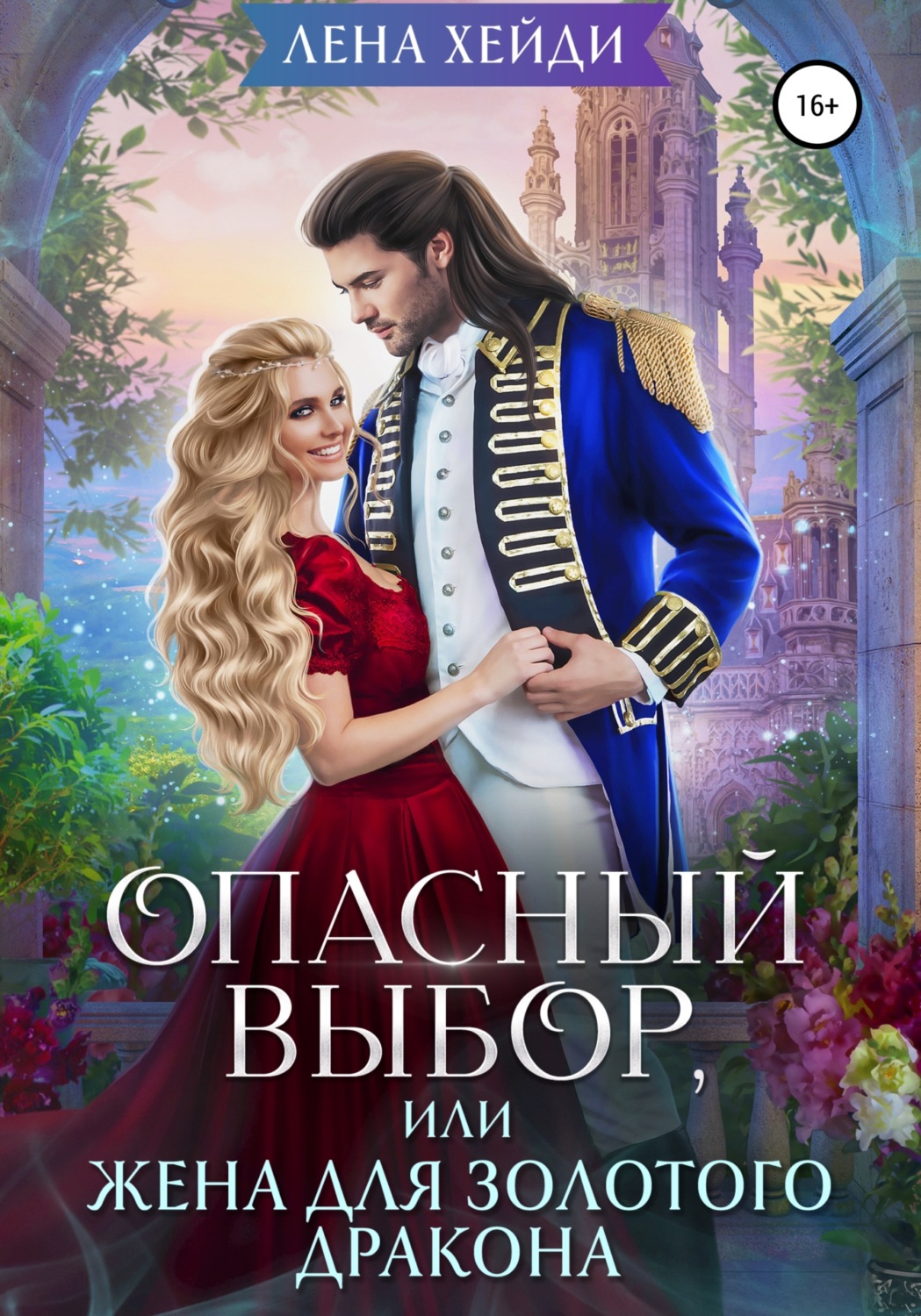 Обложка книги «Опасный выбор, или Жена для золотого дракона»