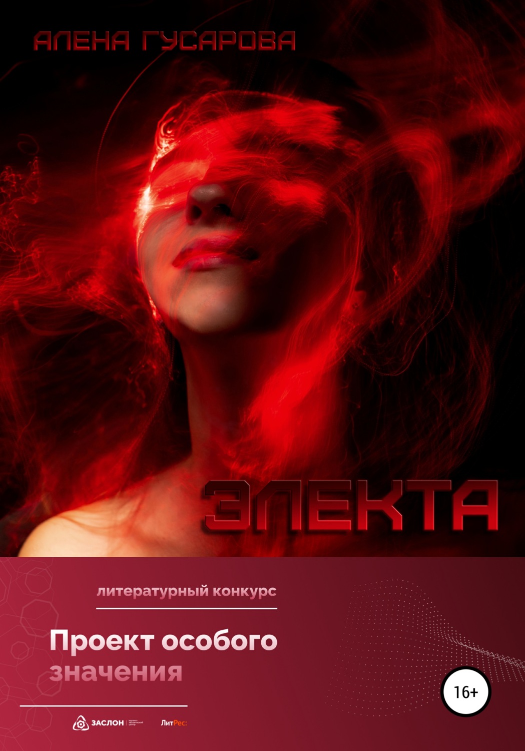 Обложка книги «Электа»