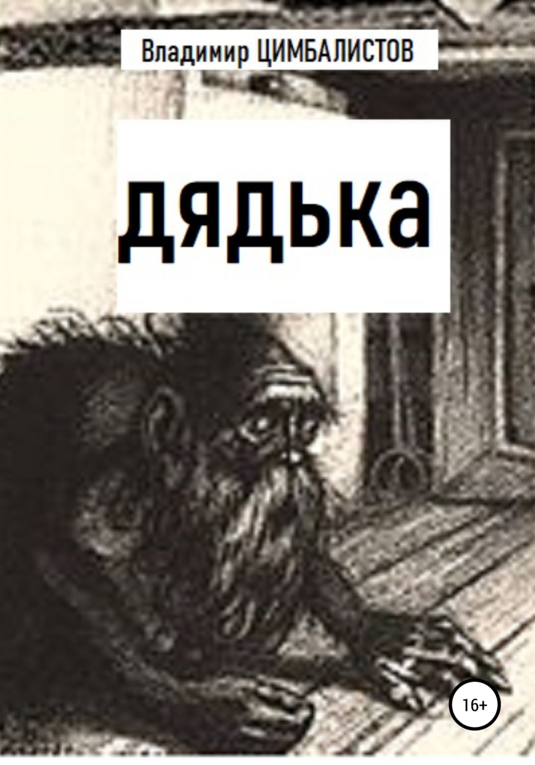 Обложка книги «Дядька»
