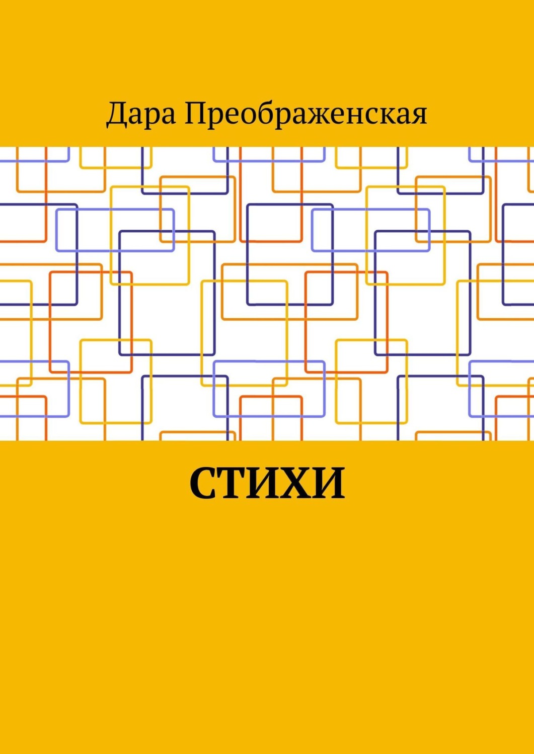 Обложка книги «Стихи»