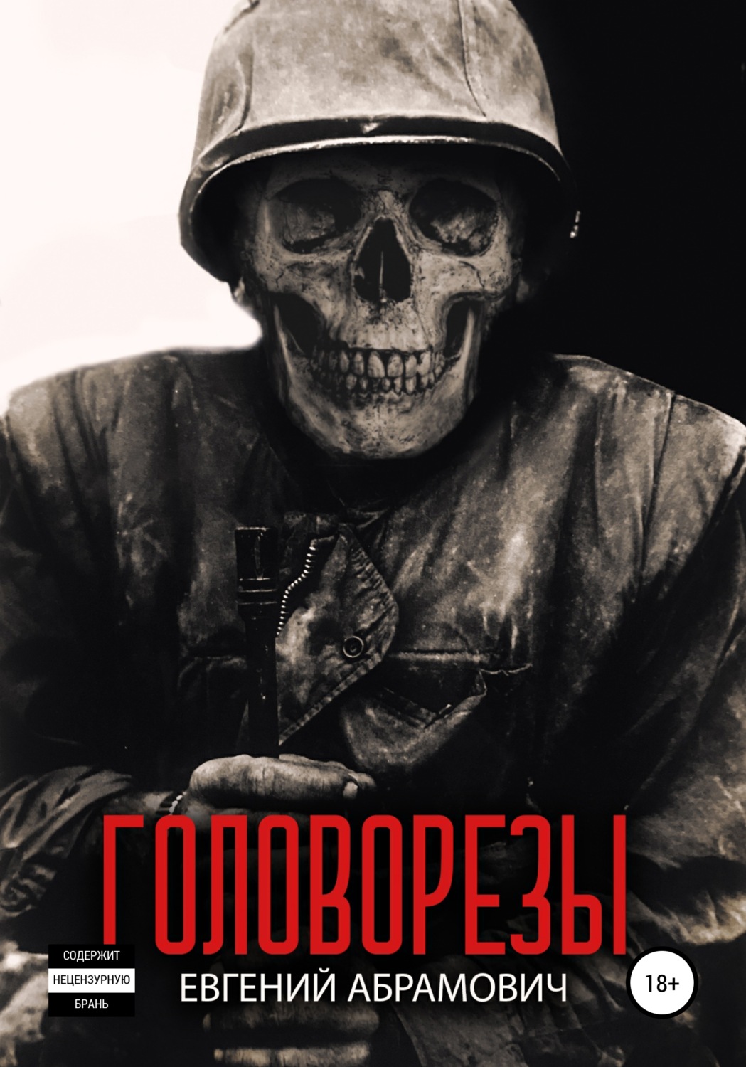 Обложка книги «Головорезы»