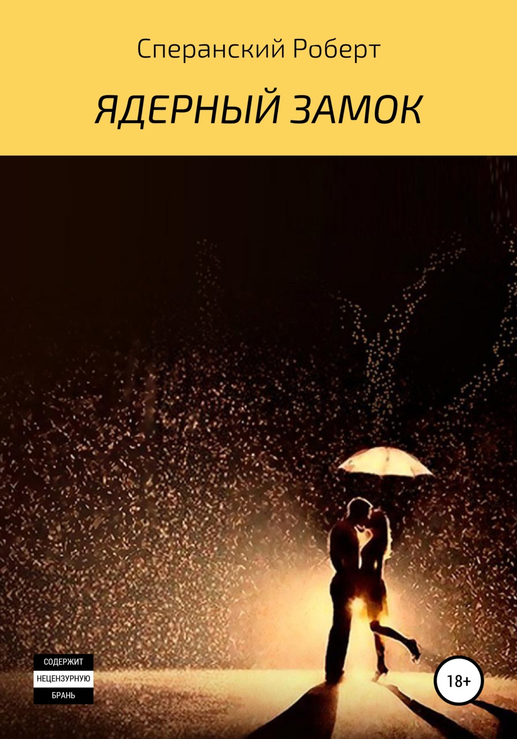 Обложка книги «Ядерный замок»