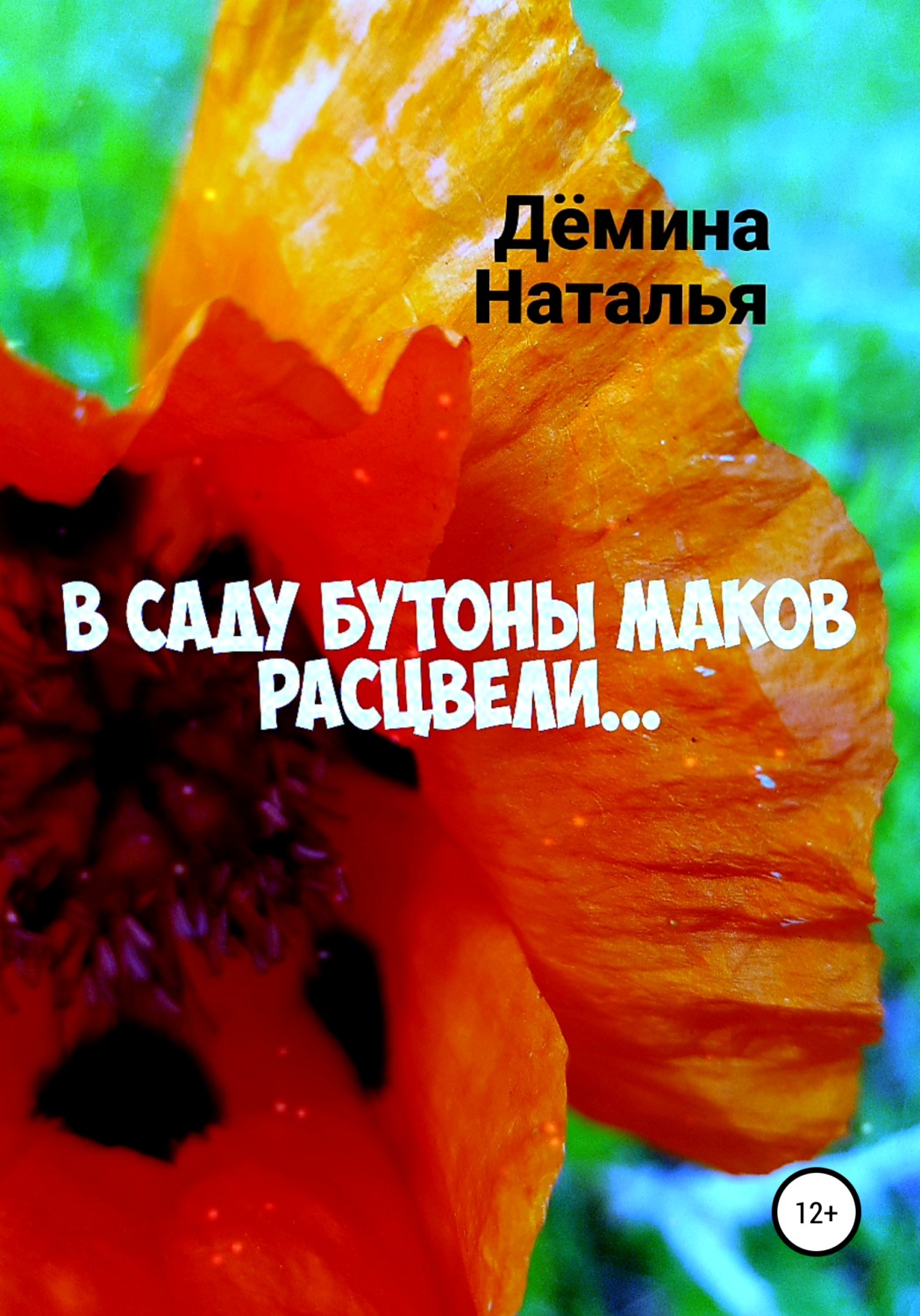 Обложка книги «В саду бутоны маков расцвели…»