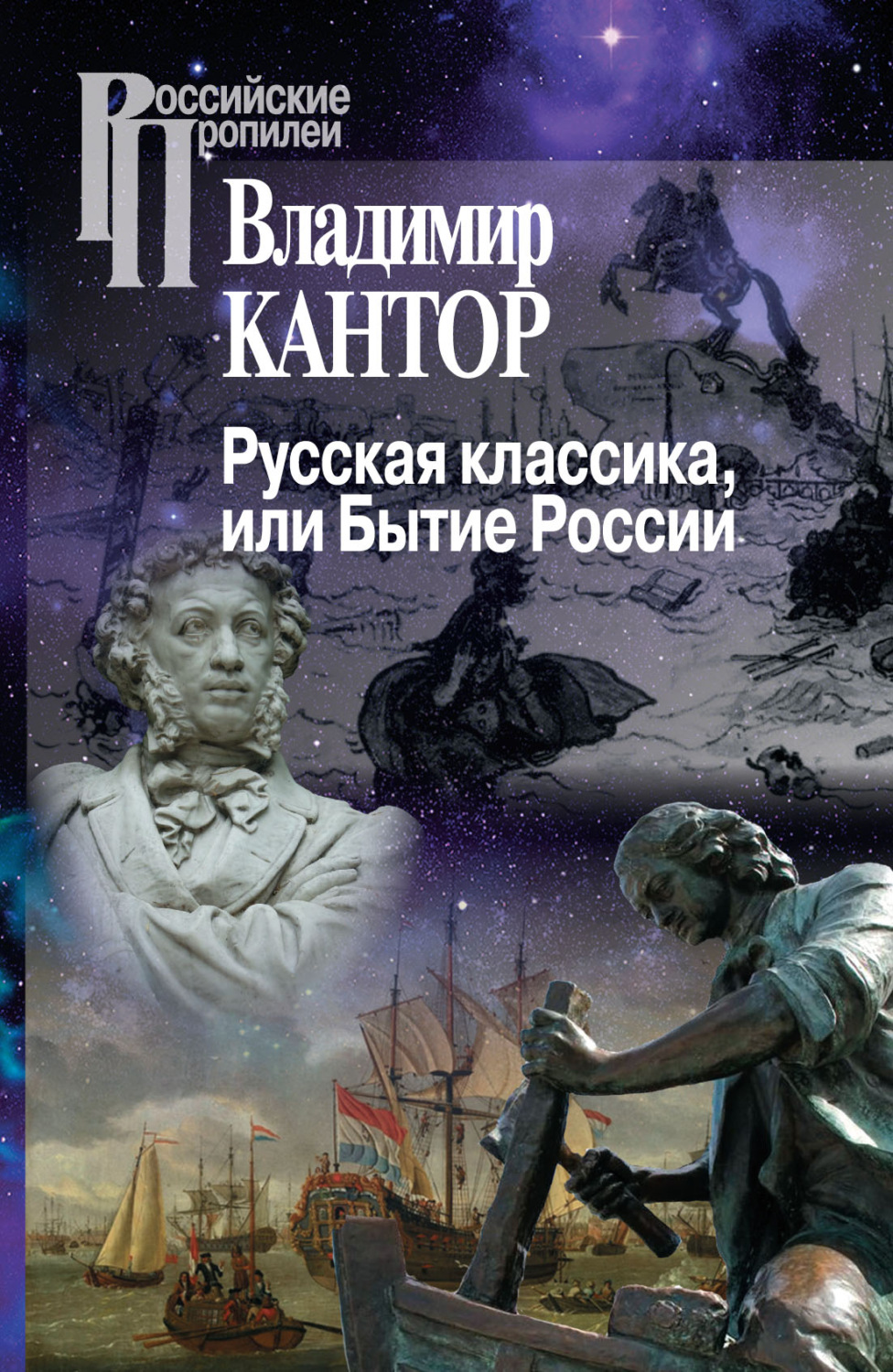 Обложка книги «Русская классика, или Бытие России»