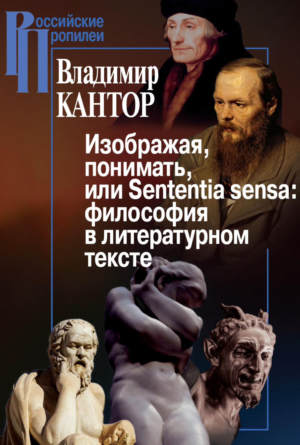 Обложка книги «Изображая, понимать, или Sententia sensa: философия в литературном тексте»
