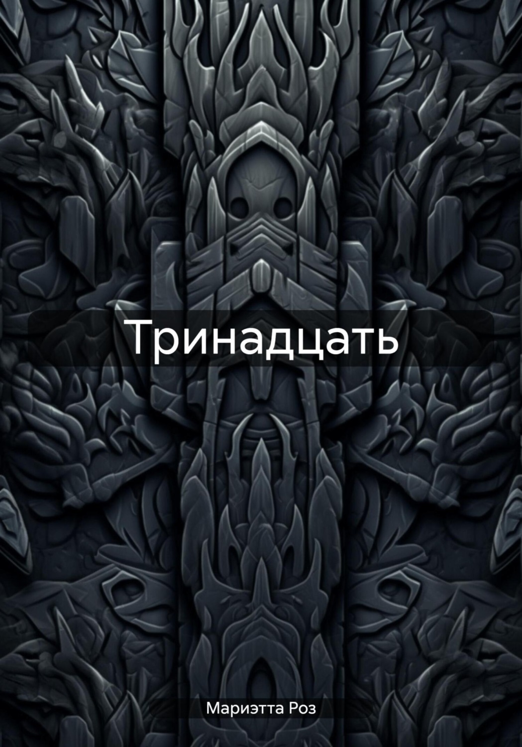 Обложка книги «Тринадцать»