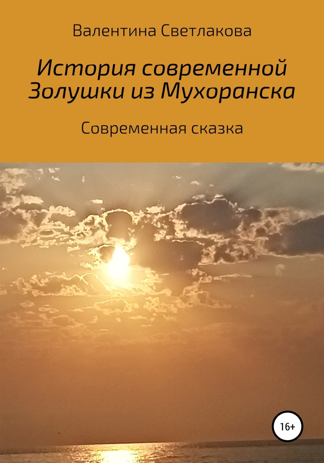 Обложка книги «История современной Золушки из Мухоранска»
