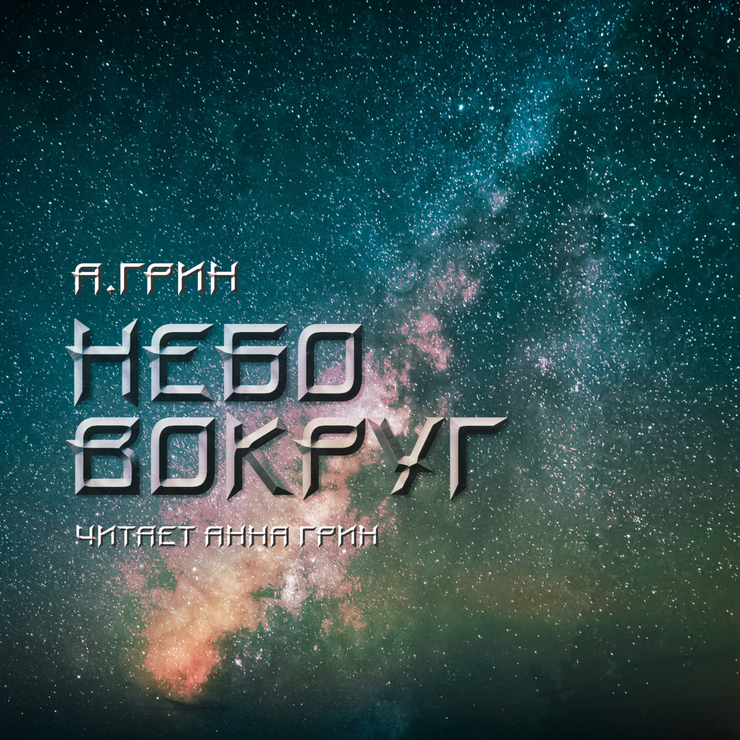 Обложка книги «Небо вокруг»