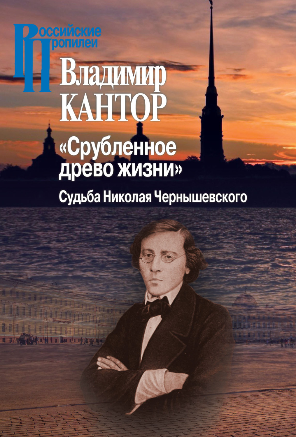 Обложка книги ««Срубленное древо жизни». Судьба Николая Чернышевского»