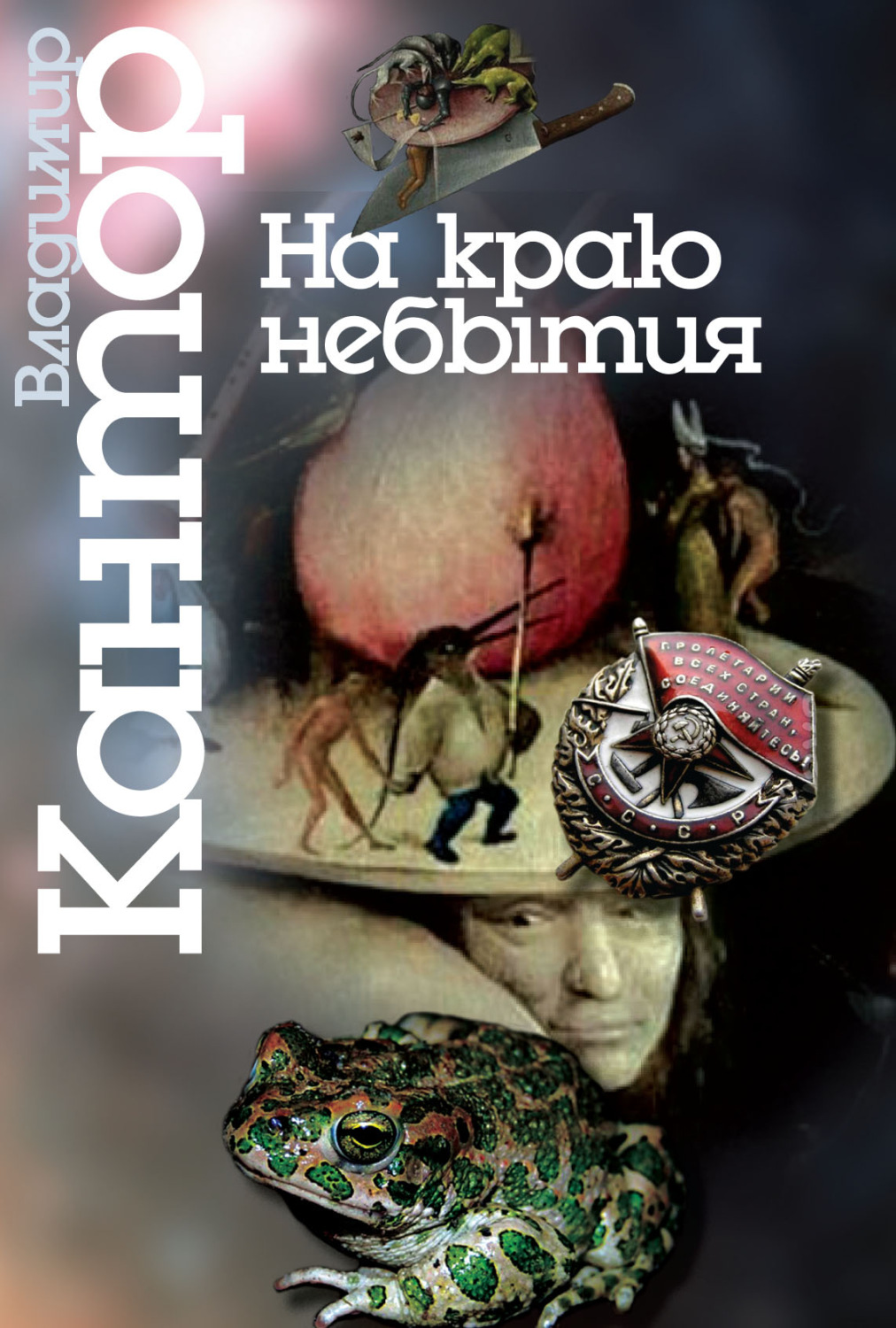 Обложка книги «На краю небытия. Философические повести и эссе»
