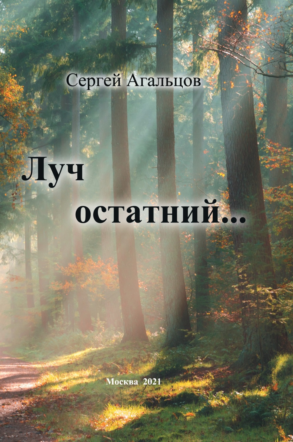 Обложка книги «Луч остатний…»