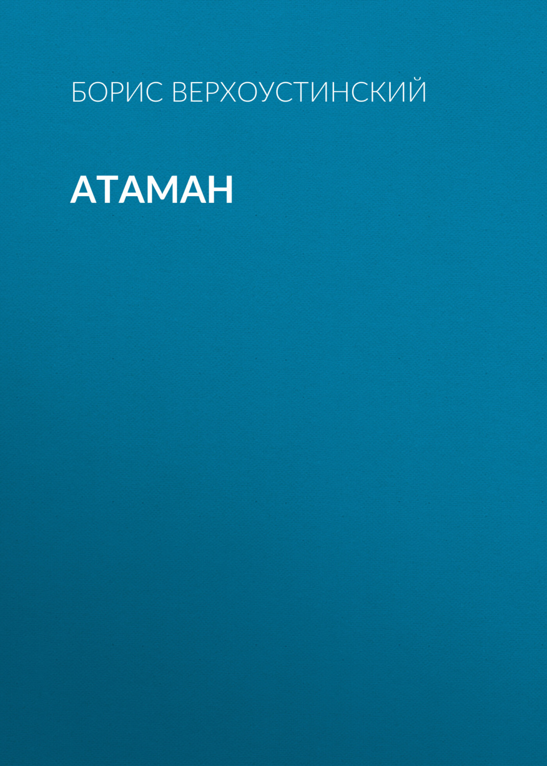 Обложка книги «Атаман»