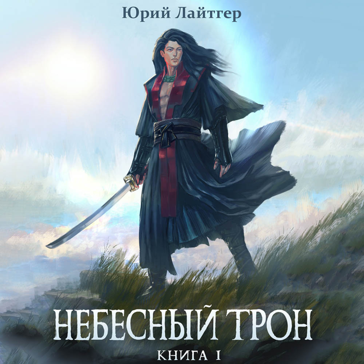 Обложка книги «Небесный Трон. Книга 1»