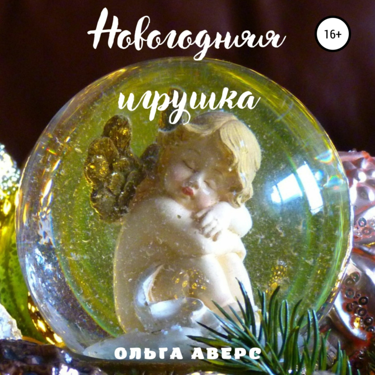 Обложка книги «Новогодняя игрушка»