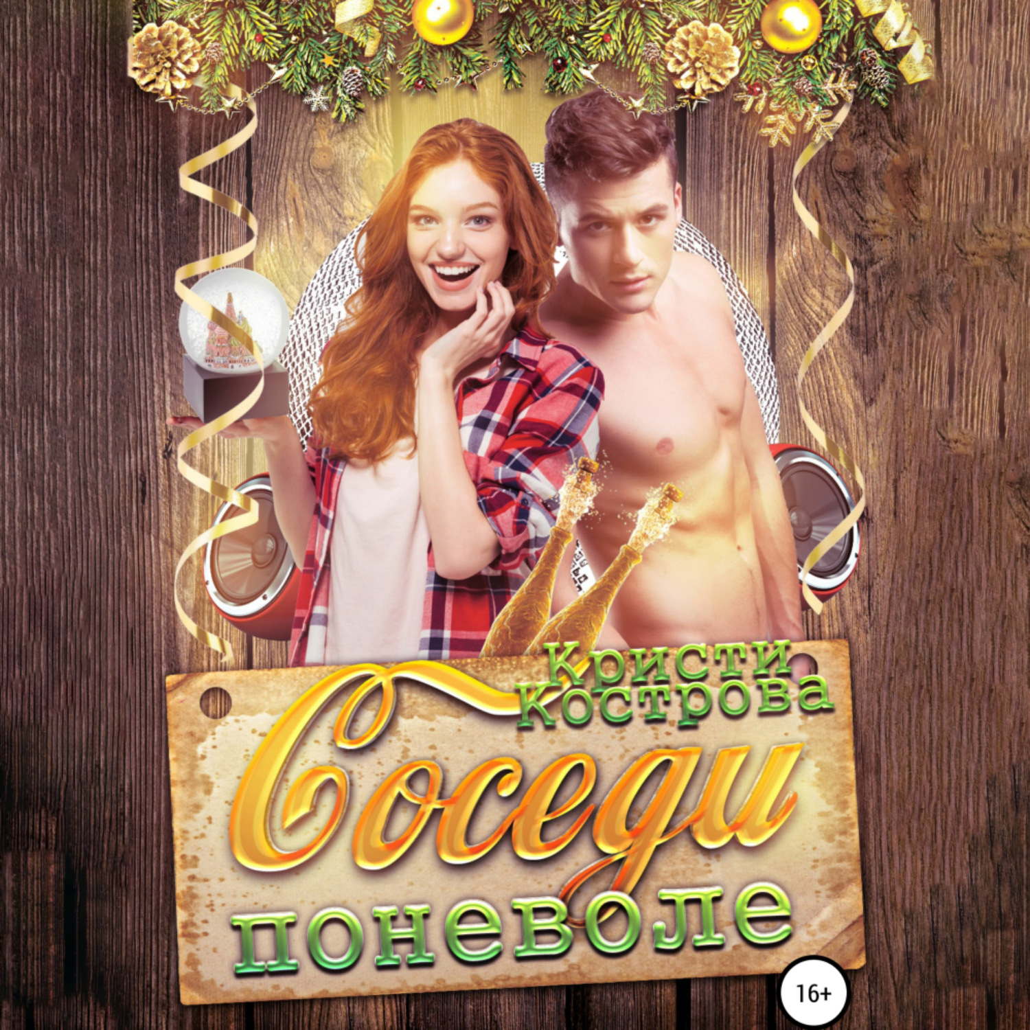 Обложка книги «Соседи поневоле»