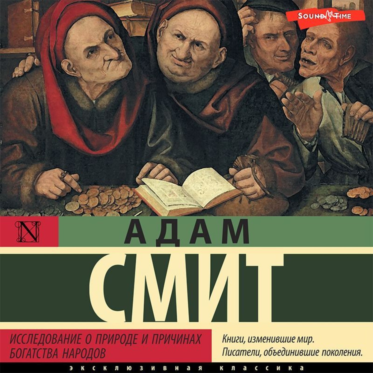 Обложка книги «Исследование о природе и причинах богатства народов»