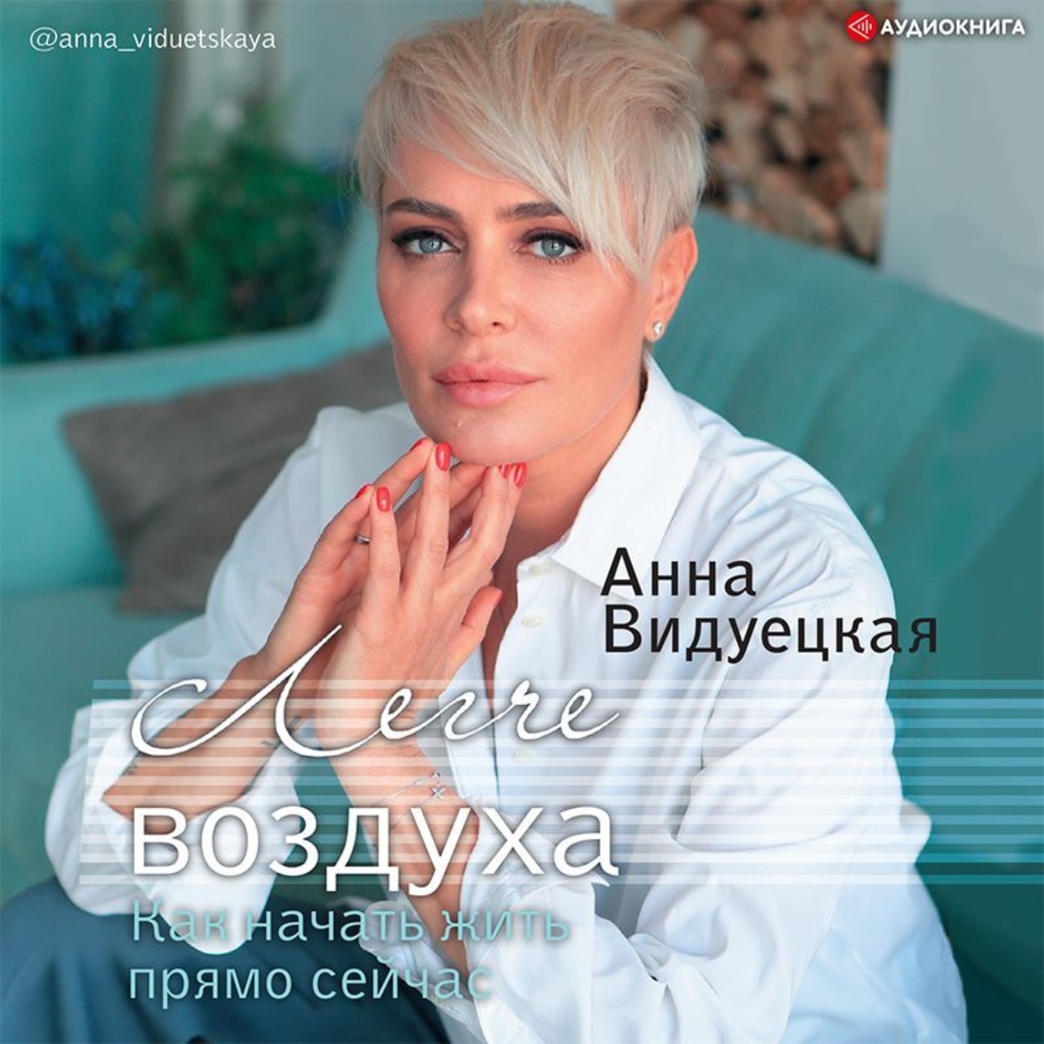Обложка книги «Легче воздуха. Как начать жить прямо сейчас»