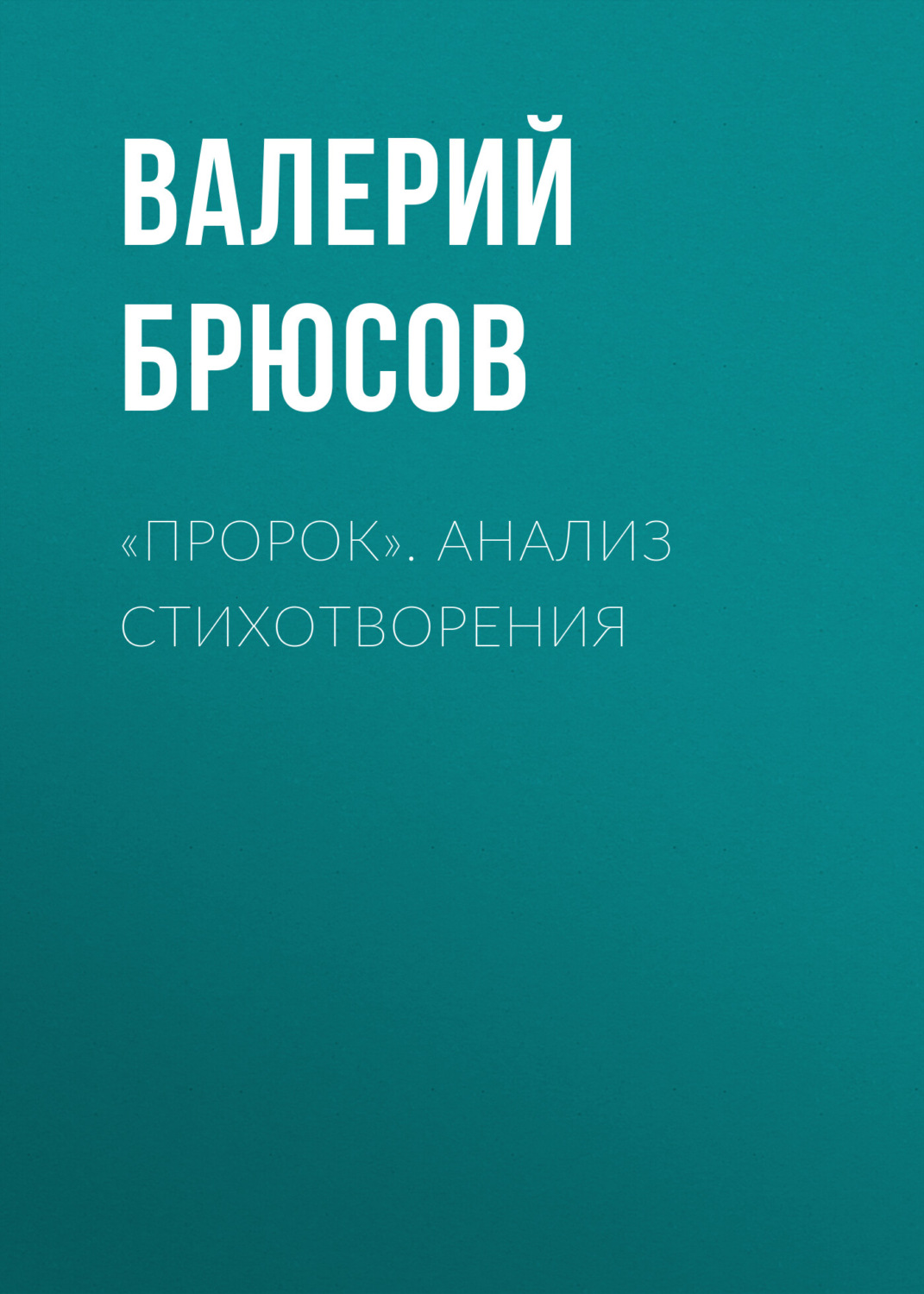 Обложка книги ««Пророк». Анализ стихотворения»