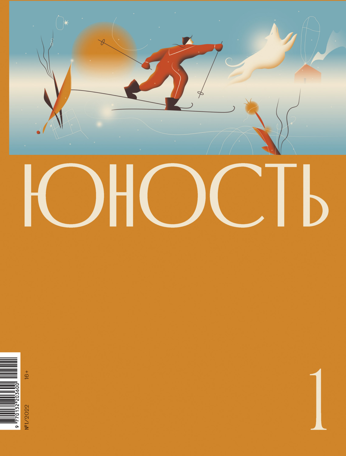 Обложка книги «Журнал «Юность» №01/2022»