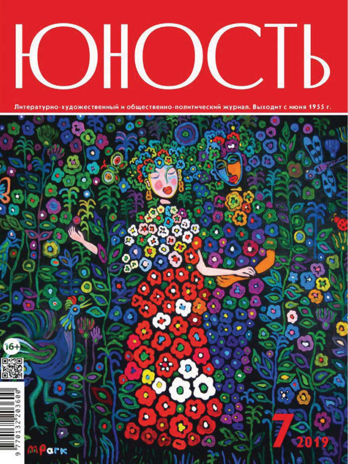 Обложка книги «Журнал «Юность» №07/2019»