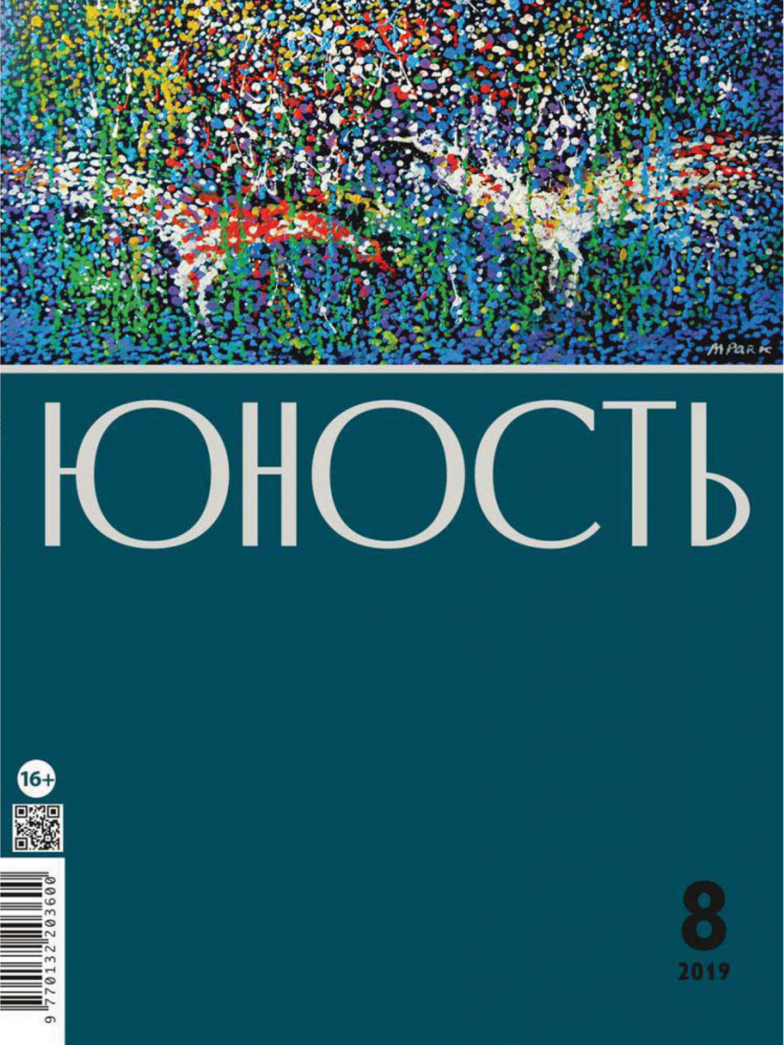 Обложка книги «Журнал «Юность» №08/2019»