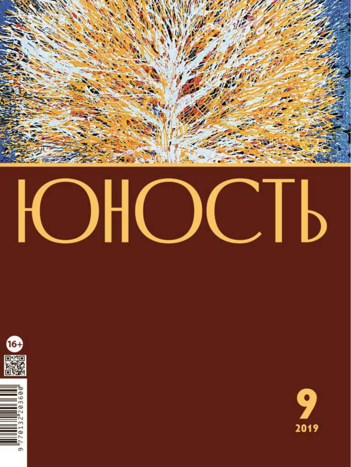 Обложка книги «Журнал «Юность» №09/2019»