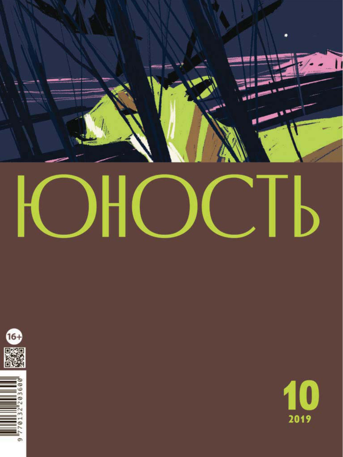 Обложка книги «Журнал «Юность» №10/2019»